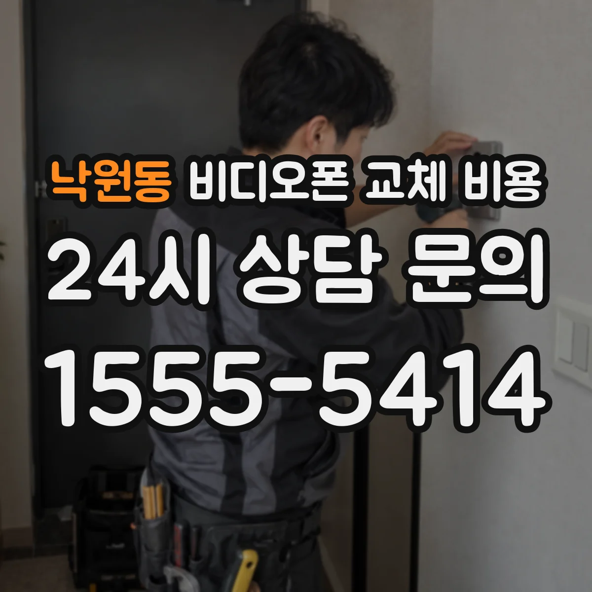 낙원동 비디오폰 교체 비용