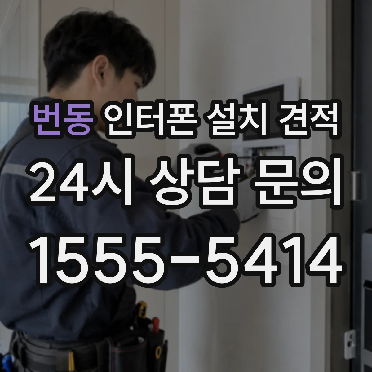 번동 인터폰 설치 견적