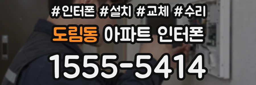 도림동 아파트 인터폰