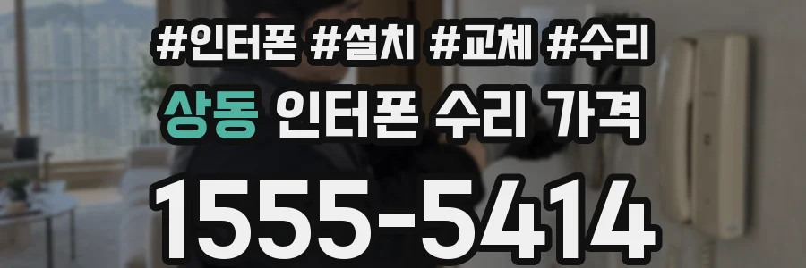 상동 인터폰 수리 가격