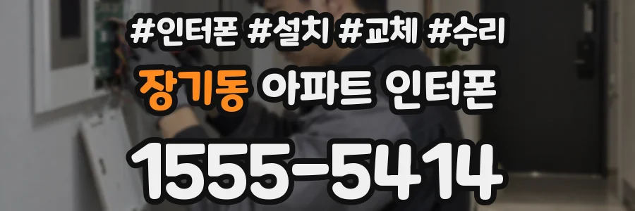 장기동 아파트 인터폰