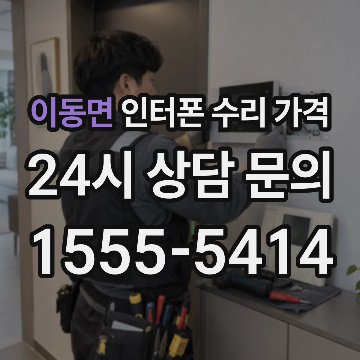 이동면 인터폰 수리 가격