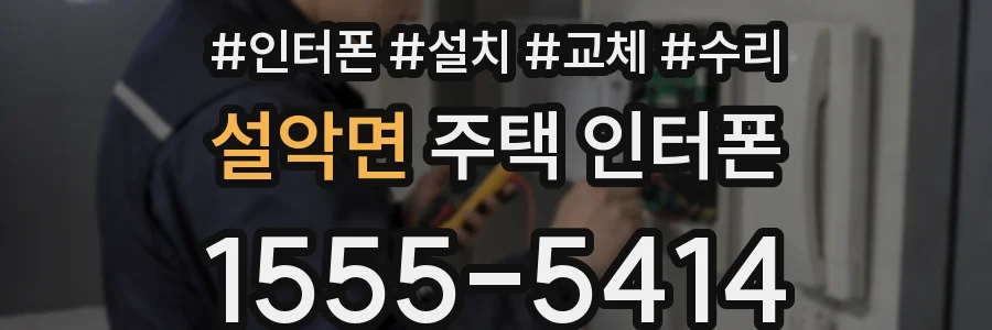 설악면 주택 인터폰