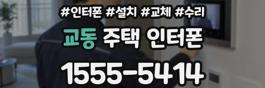 교동 주택 인터폰