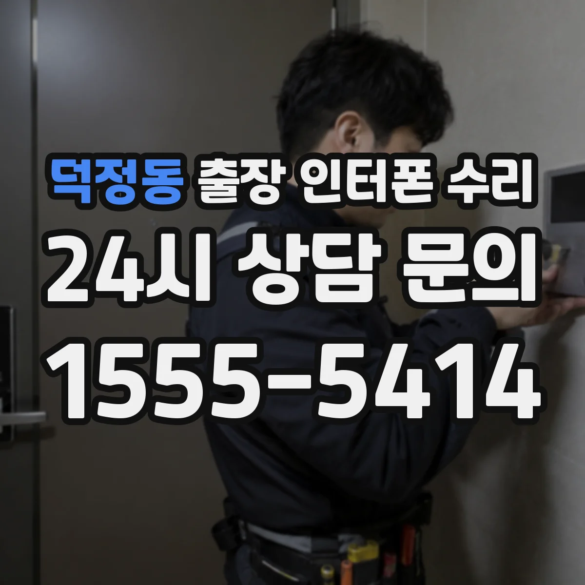 덕정동 출장 인터폰 수리