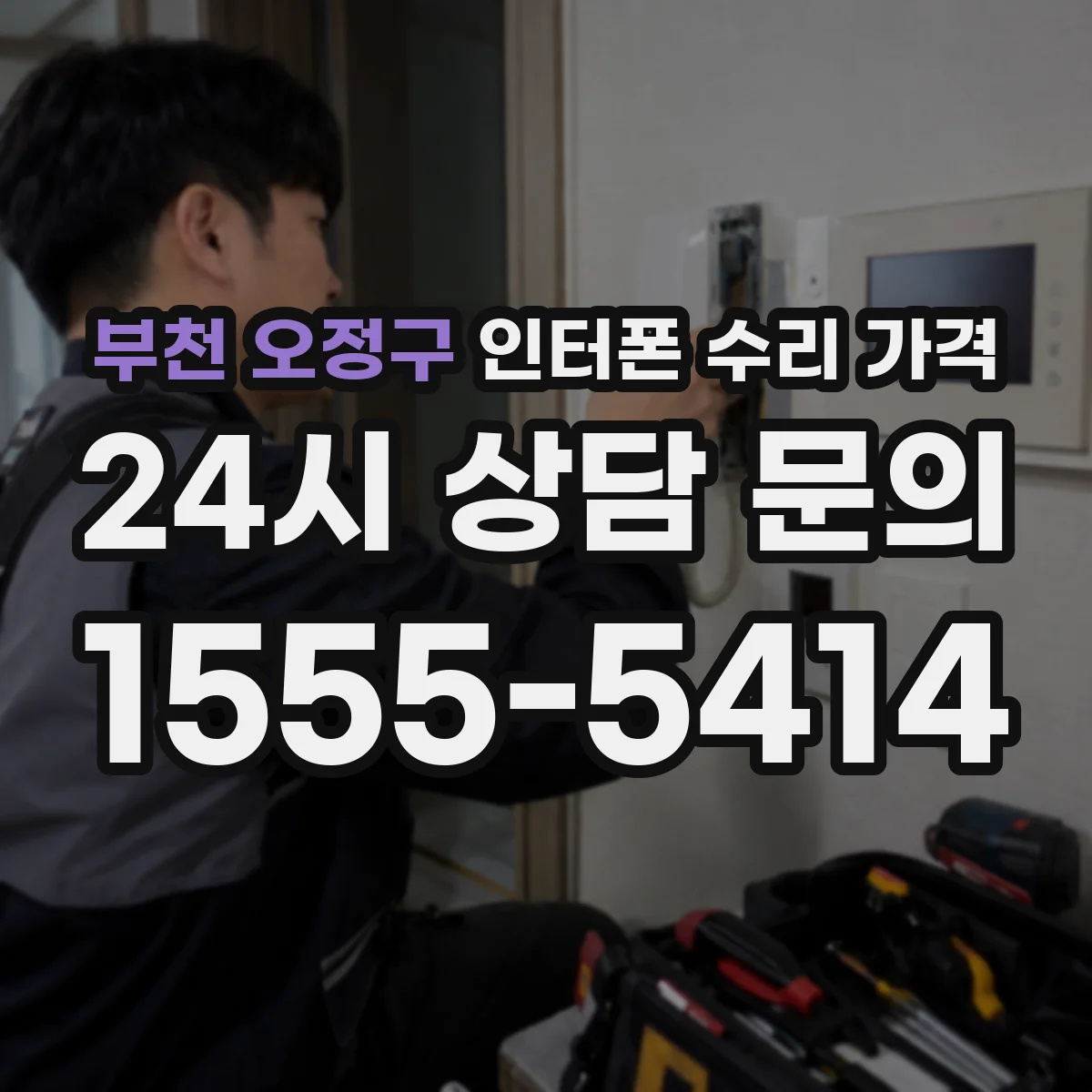 부천 오정구 인터폰 수리 가격