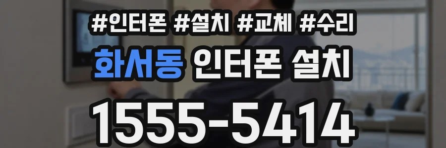화서동 인터폰 설치