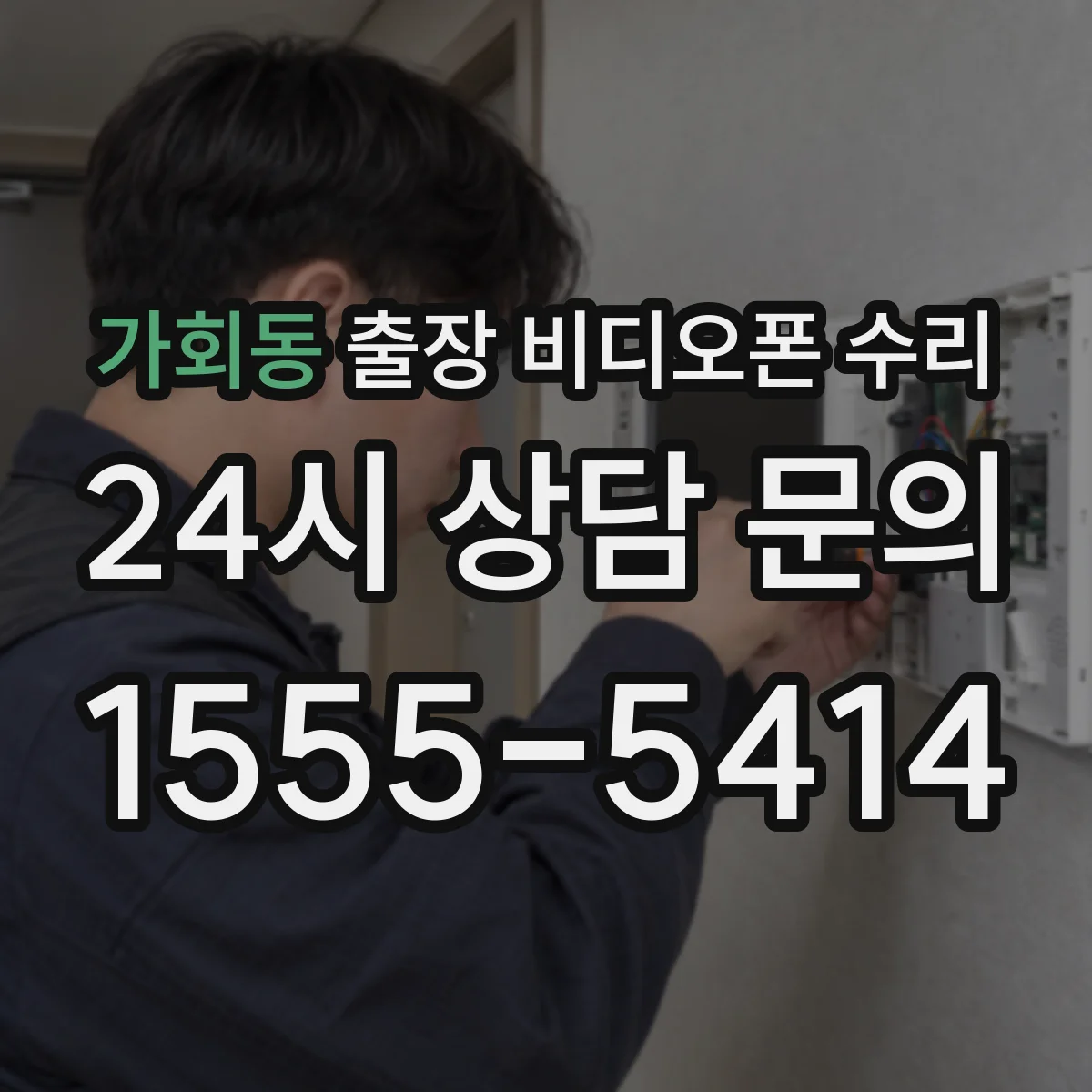 가회동 출장 비디오폰 수리