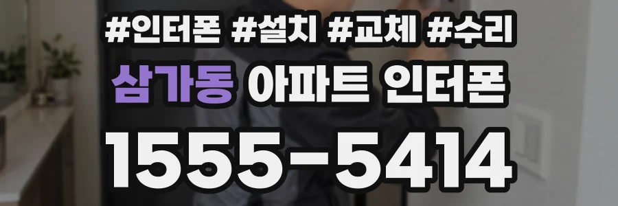 삼가동 아파트 인터폰