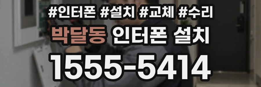 박달동 인터폰 설치