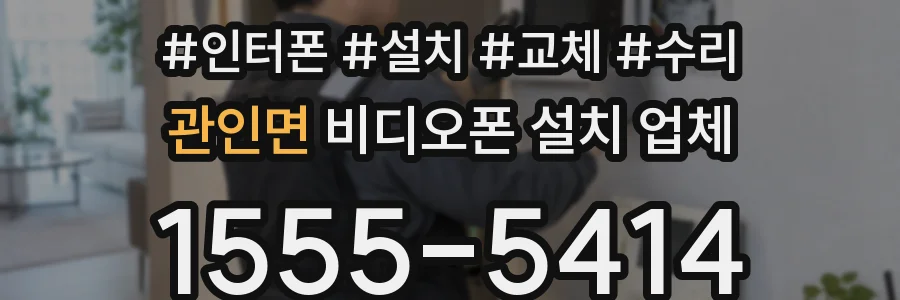 관인면 비디오폰 설치 업체
