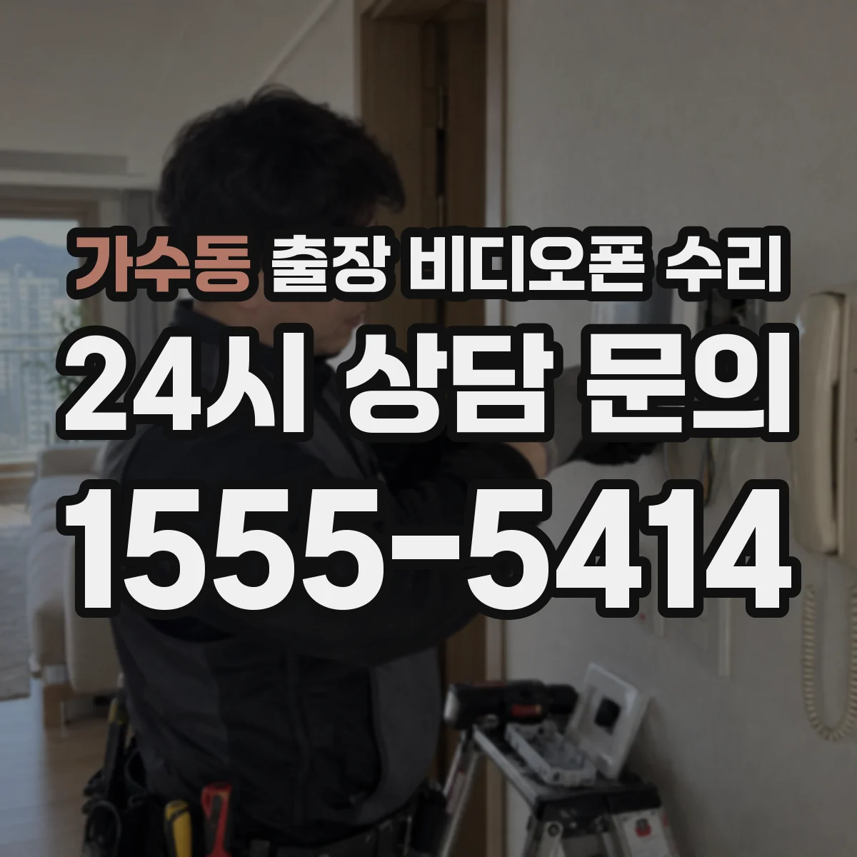 가수동 출장 비디오폰 수리