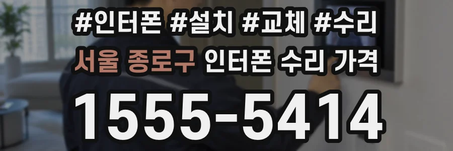 서울 종로구 인터폰 수리 가격