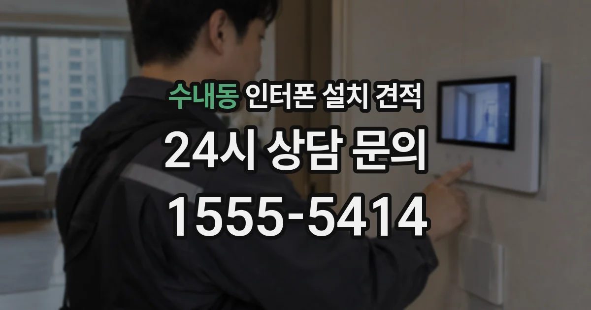 수내동 인터폰 설치 견적