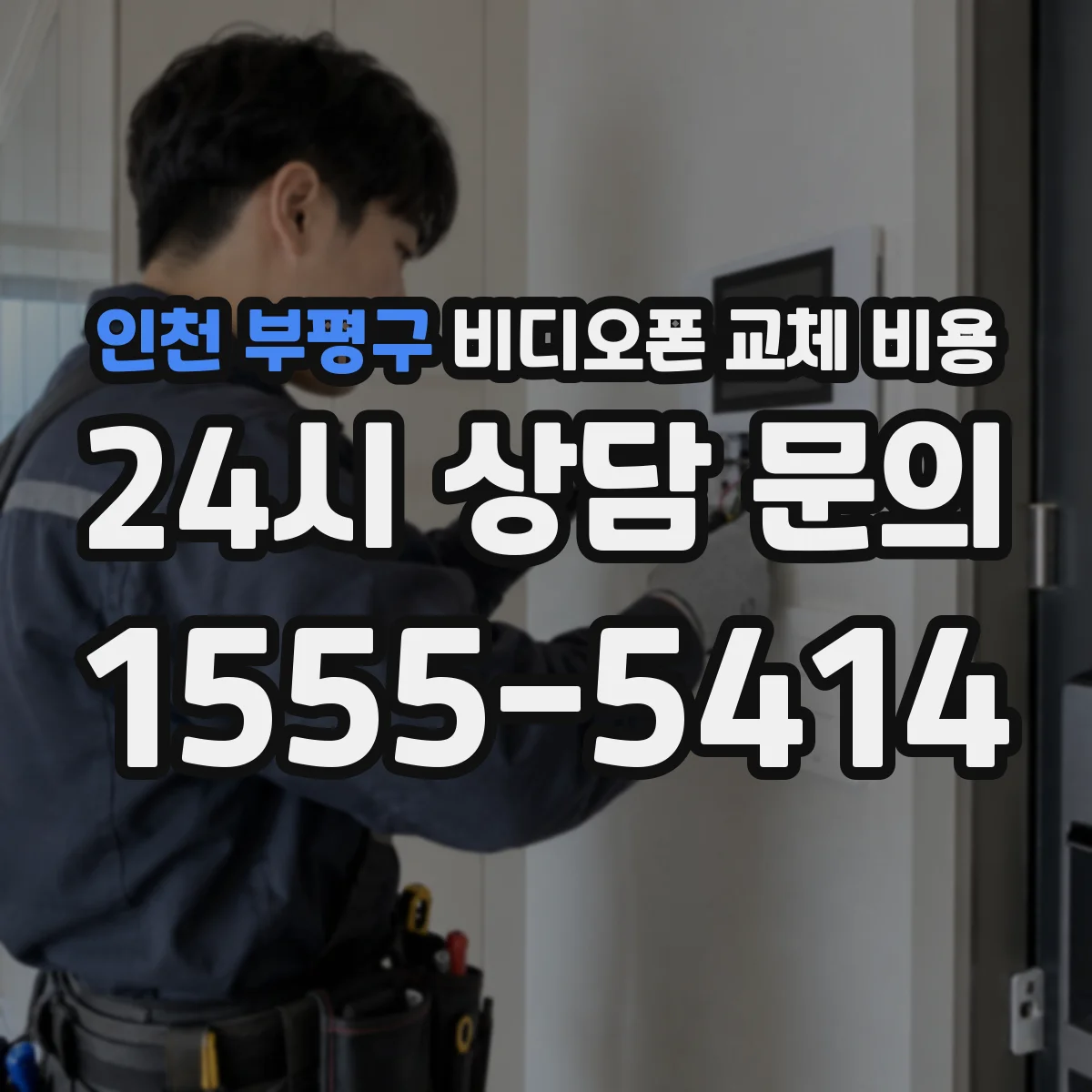 인천 부평구 비디오폰 교체 비용