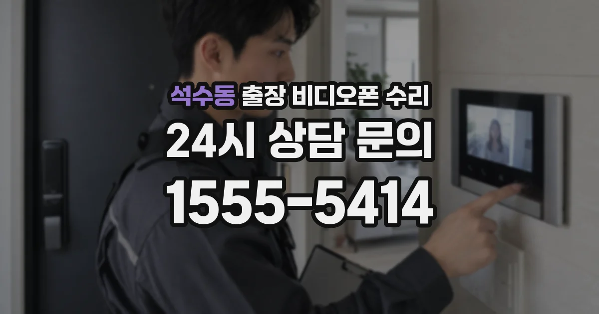석수동 출장 비디오폰 수리