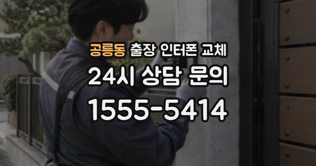 공릉동 출장 인터폰 교체
