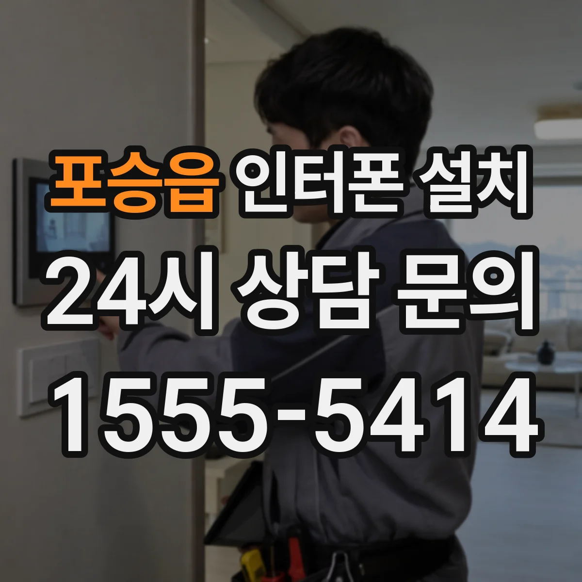 포승읍 인터폰 설치