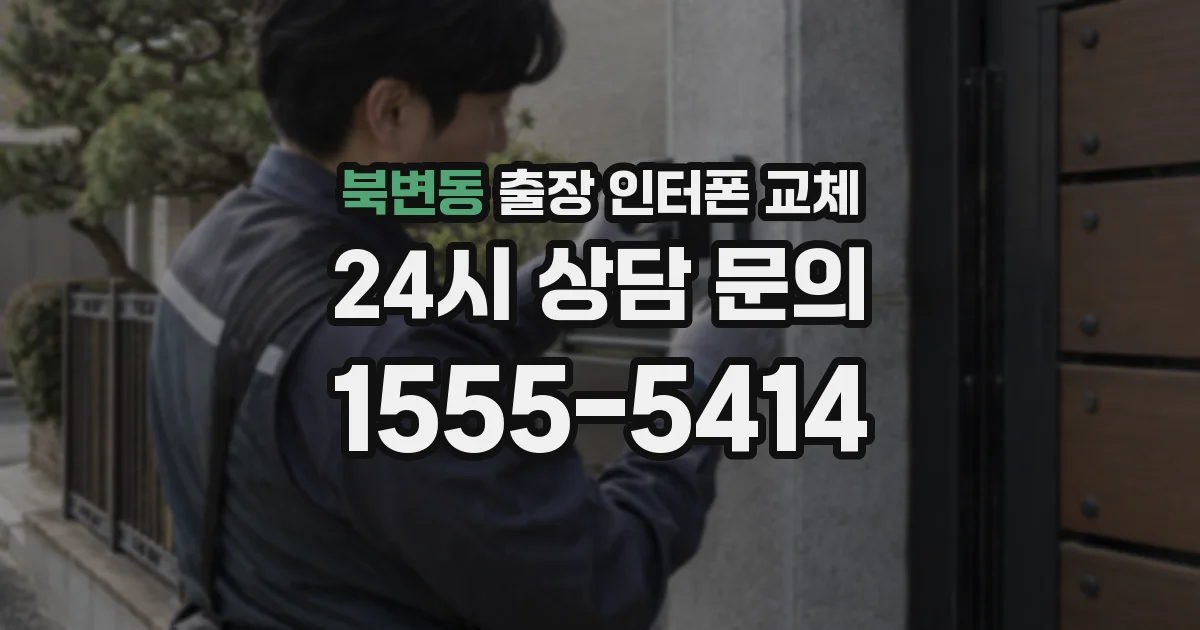 북변동 출장 인터폰 교체