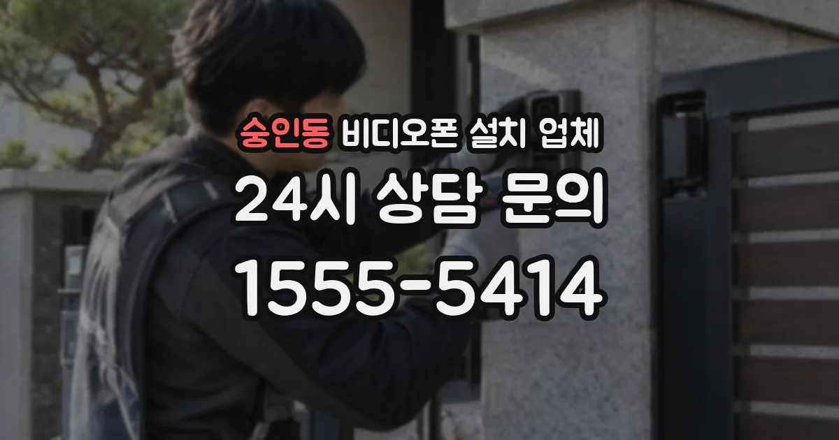숭인동 비디오폰 설치 업체