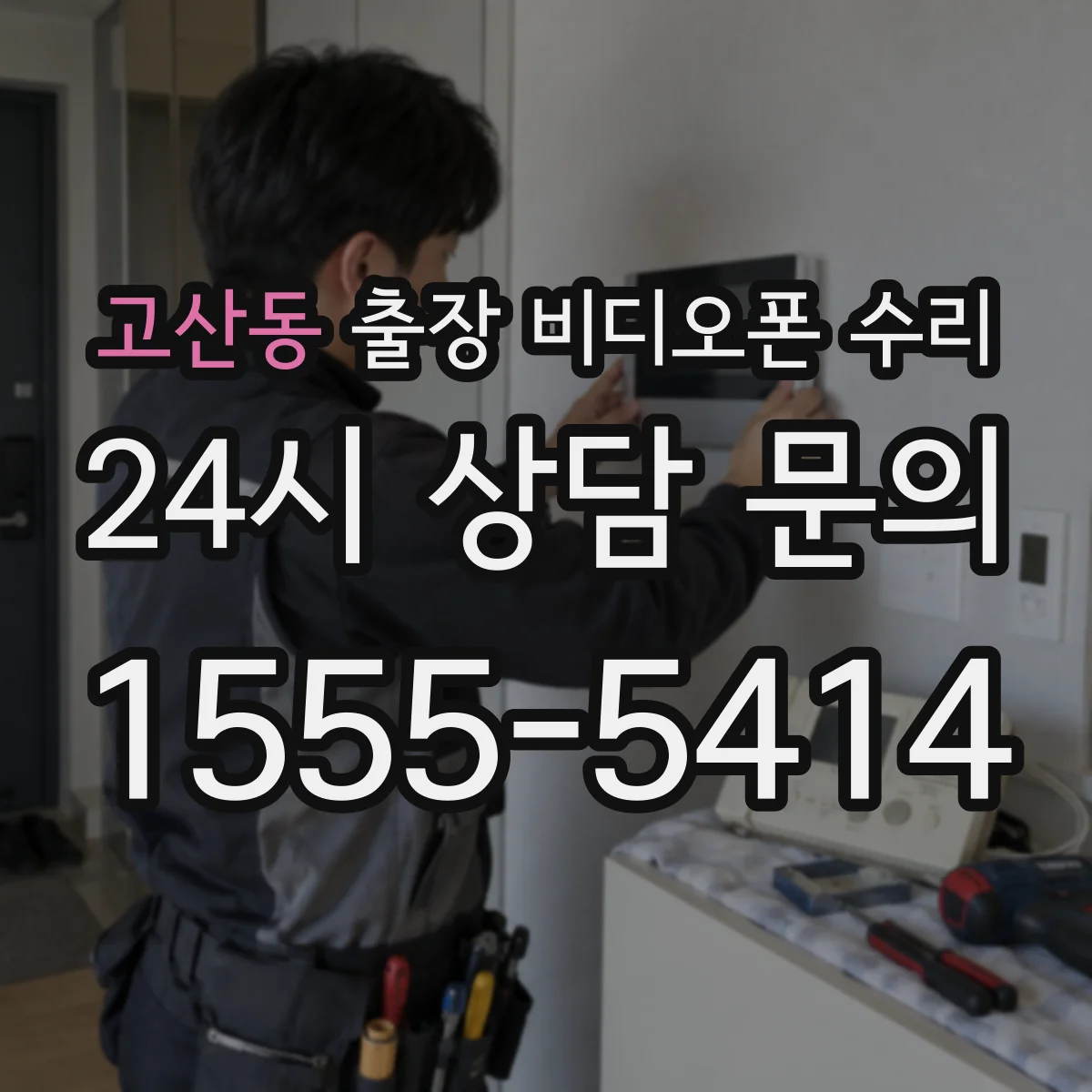 고산동 출장 비디오폰 수리