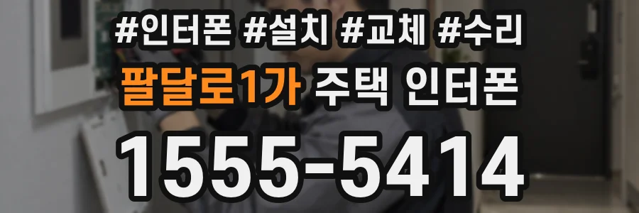팔달로1가 주택 인터폰