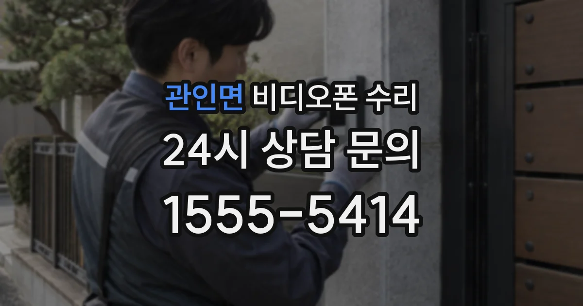 관인면 비디오폰 수리
