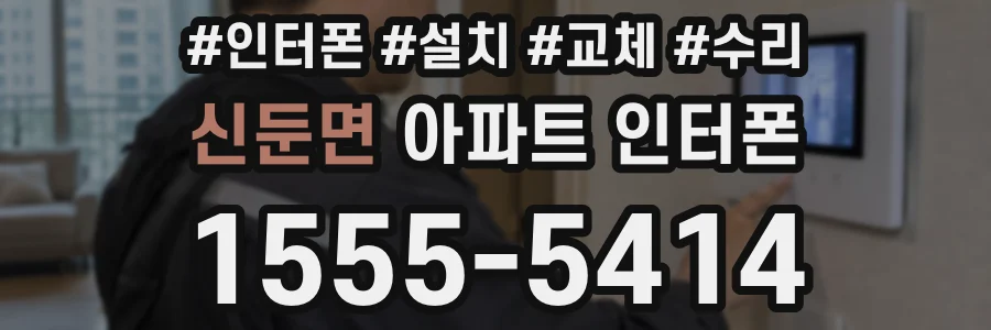 신둔면 아파트 인터폰