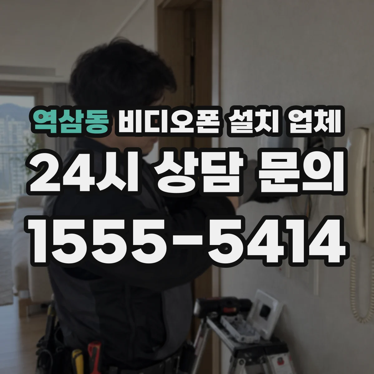 역삼동 비디오폰 설치 업체
