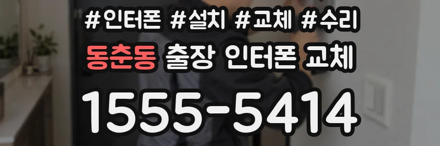 동춘동 출장 인터폰 교체