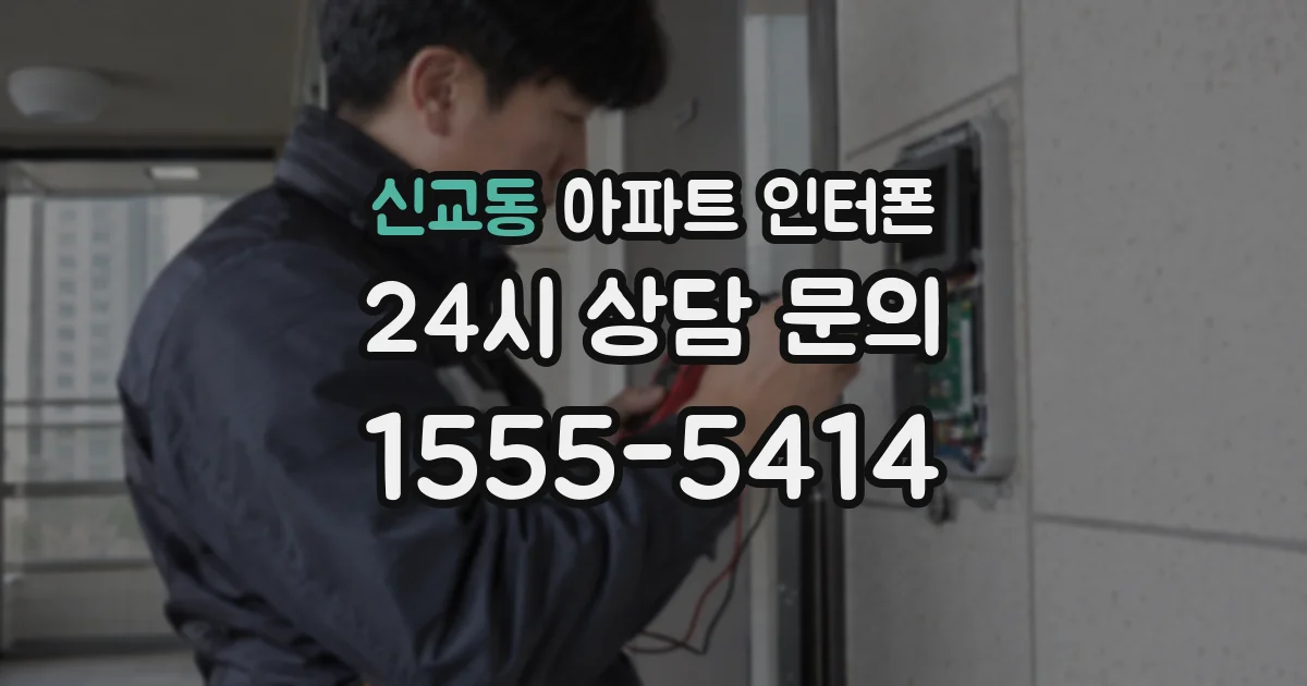 신교동 아파트 인터폰
