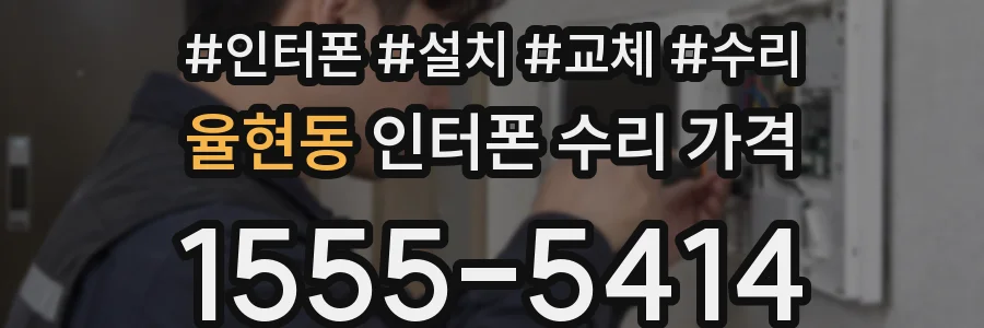 율현동 인터폰 수리 가격