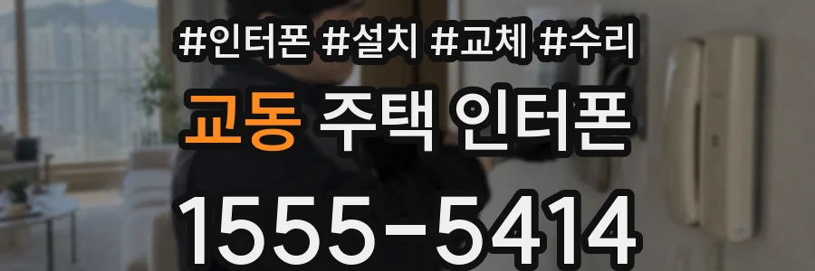 교동 주택 인터폰