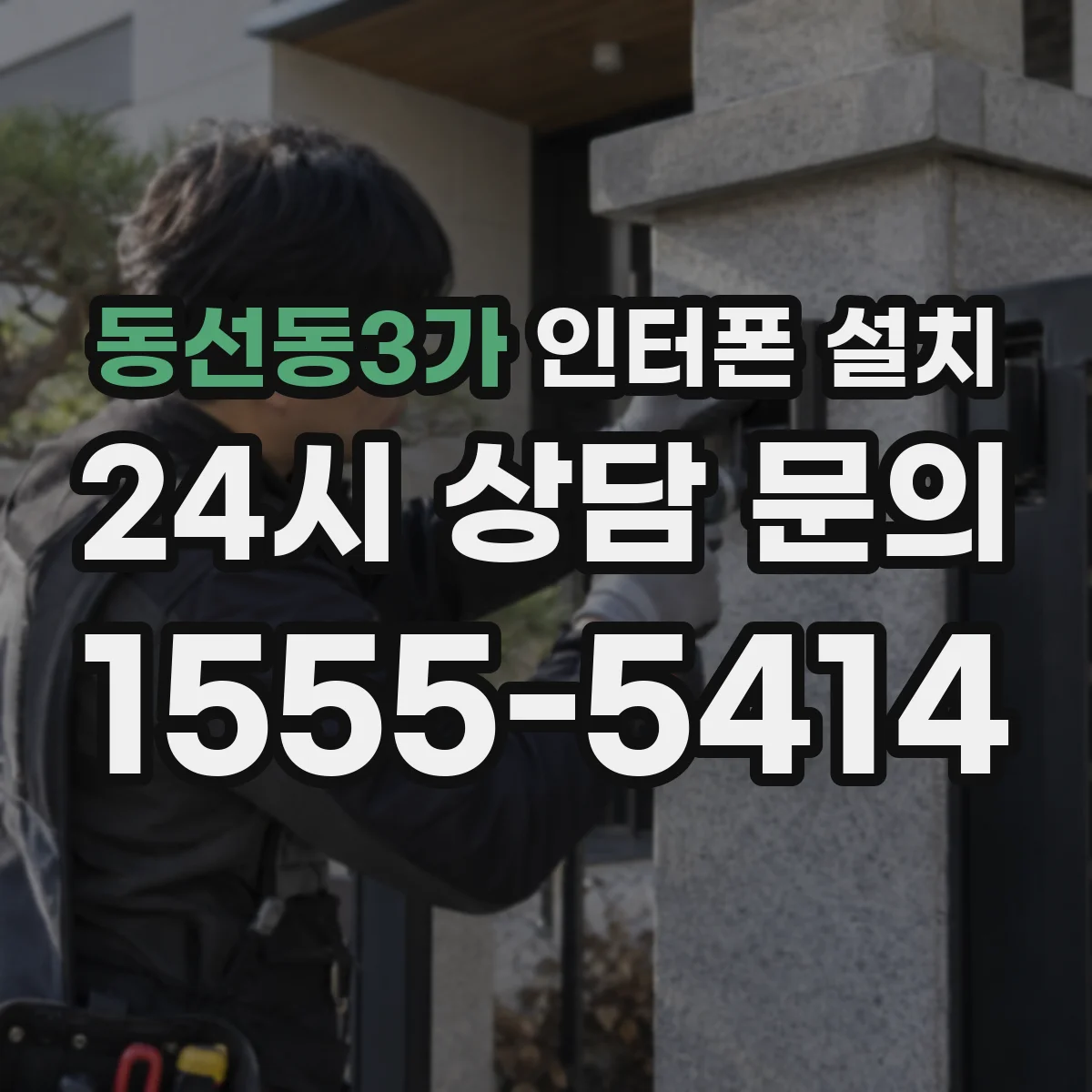 동선동3가 인터폰 설치