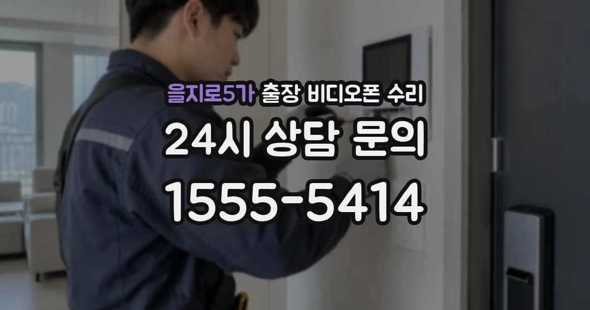 을지로5가 출장 비디오폰 수리