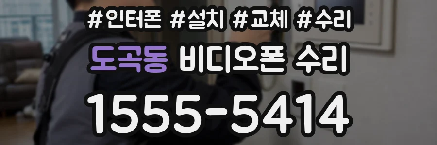 도곡동 비디오폰 수리