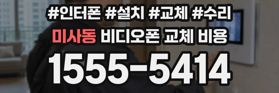 미사동 비디오폰 교체 비용