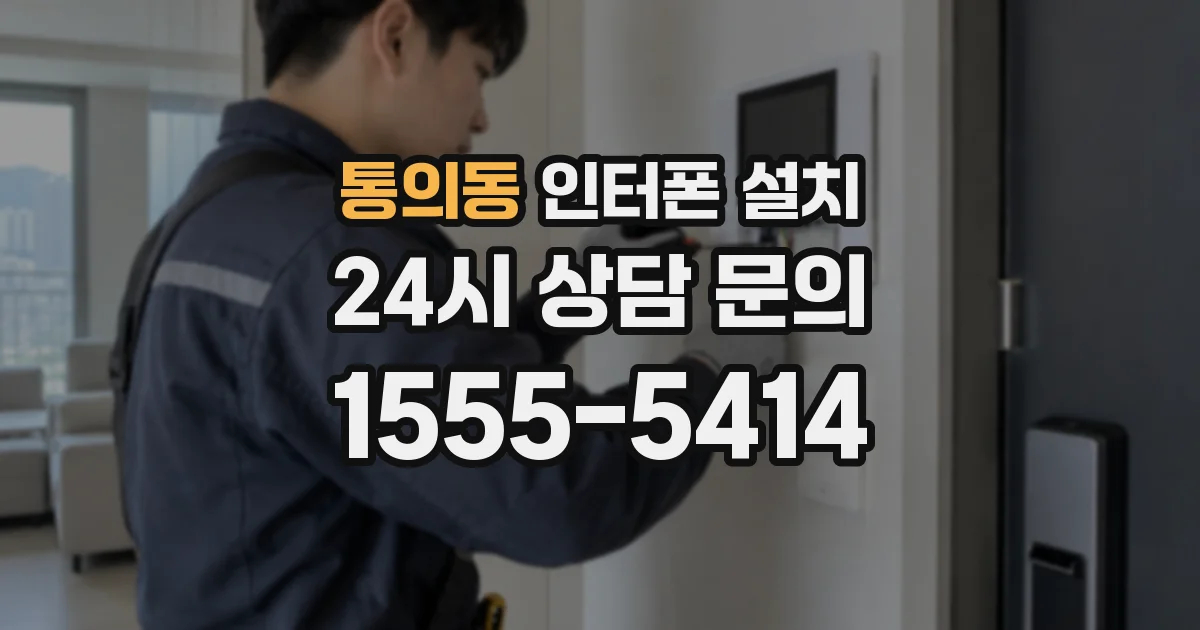 통의동 인터폰 설치