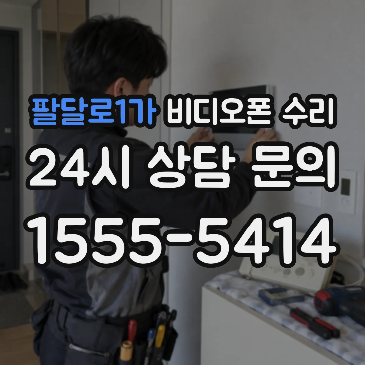팔달로1가 비디오폰 수리