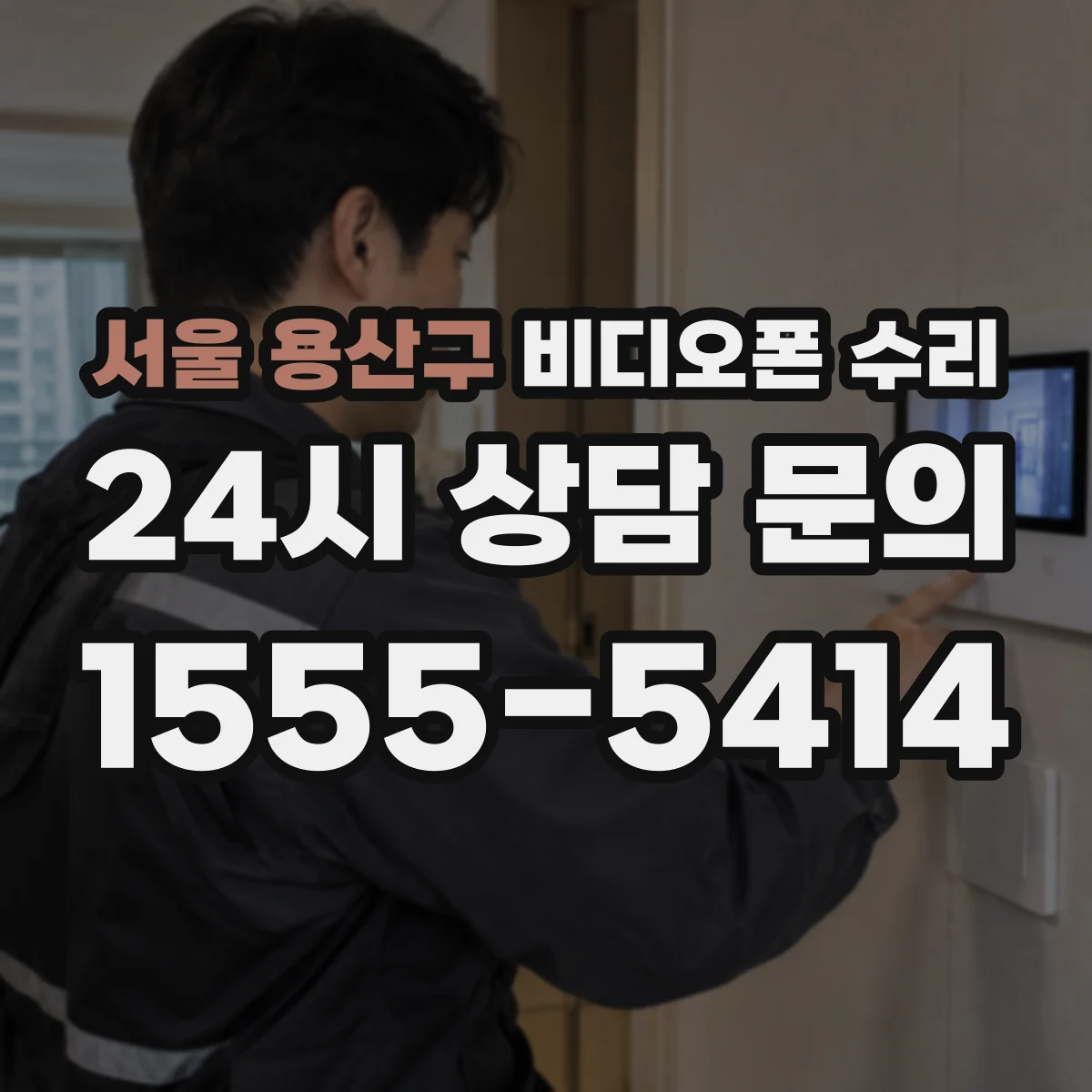 서울 용산구 비디오폰 수리