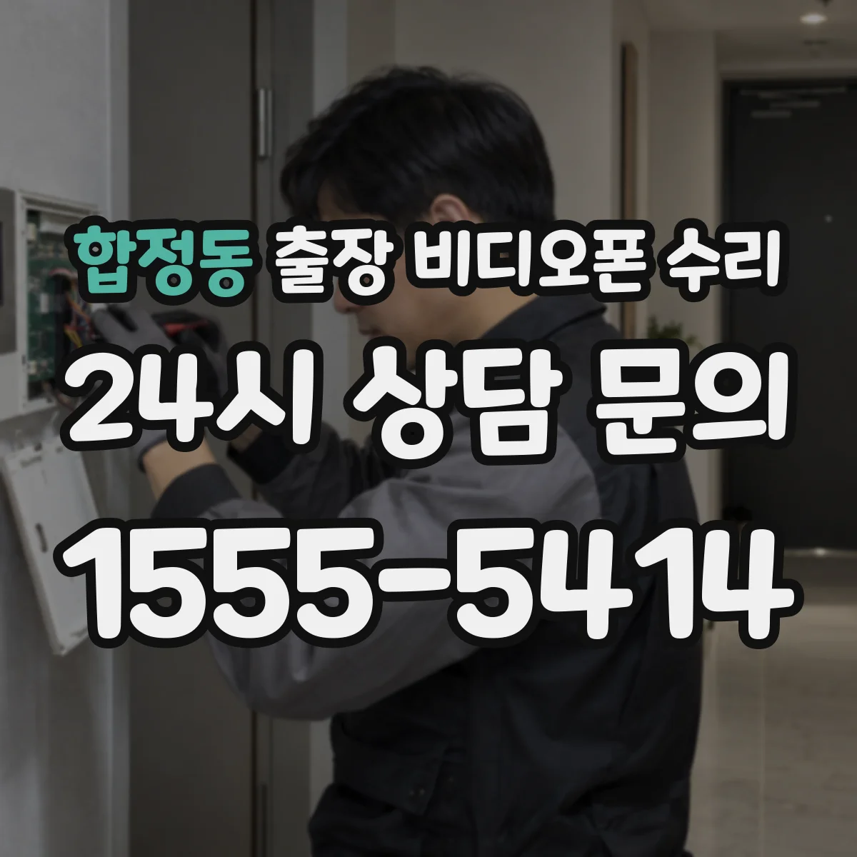 합정동 출장 비디오폰 수리