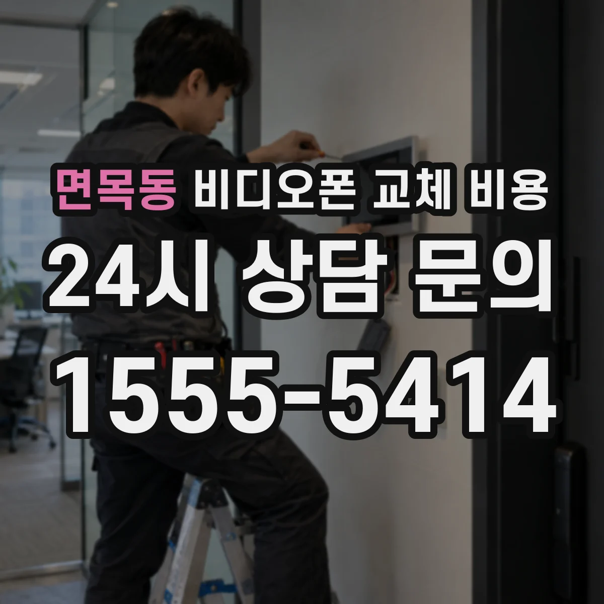 면목동 비디오폰 교체 비용