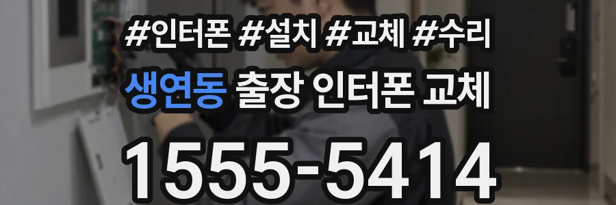 생연동 출장 인터폰 교체