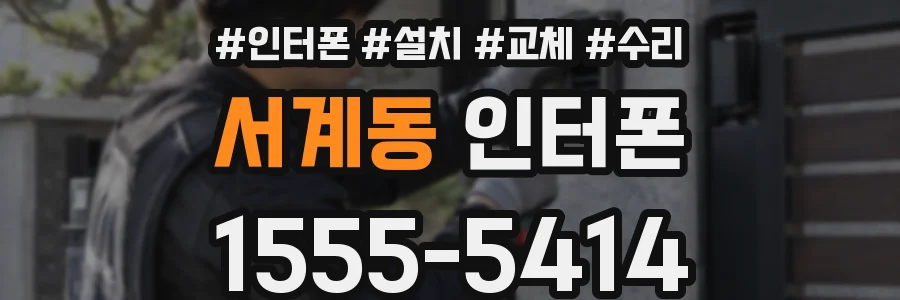 서계동 인터폰