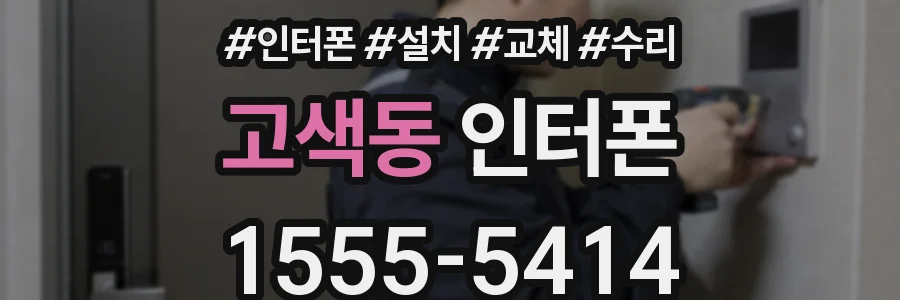 고색동 인터폰