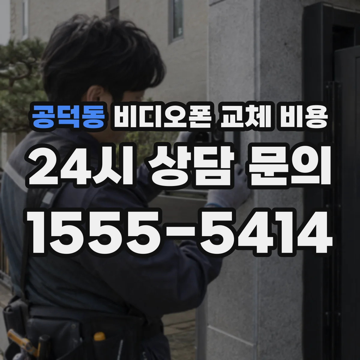 공덕동 비디오폰 교체 비용