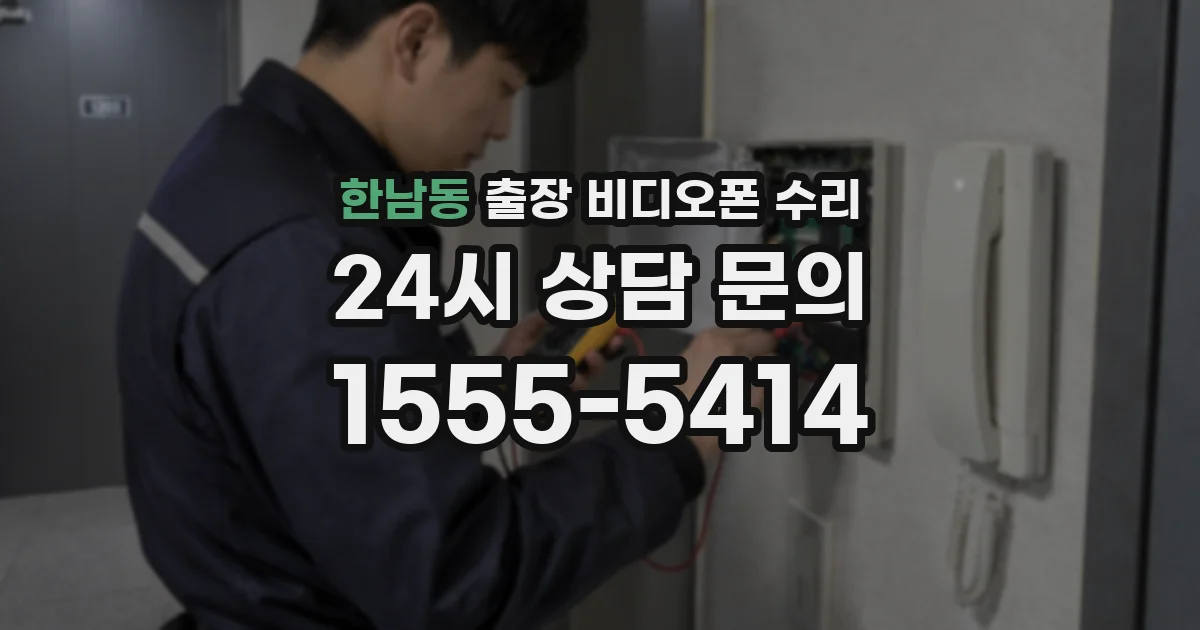 한남동 출장 비디오폰 수리