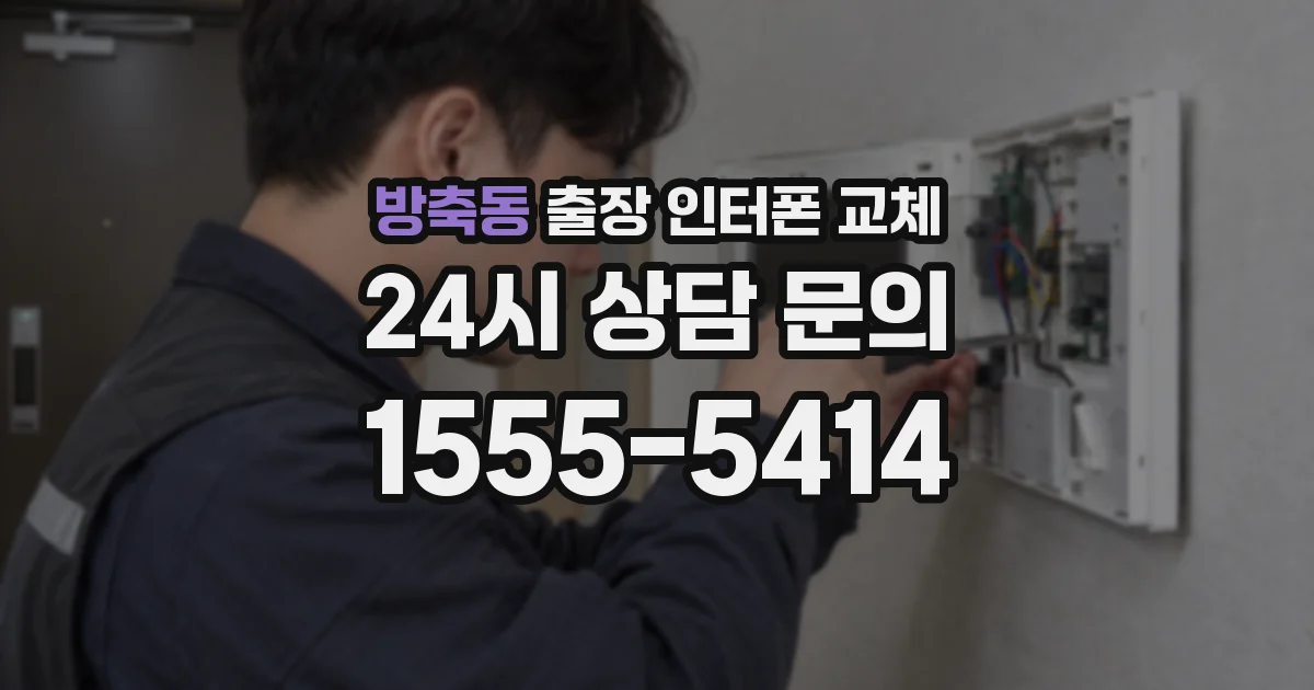 방축동 출장 인터폰 교체