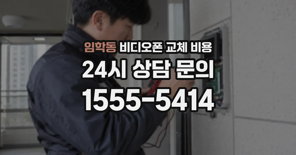임학동 비디오폰 교체 비용