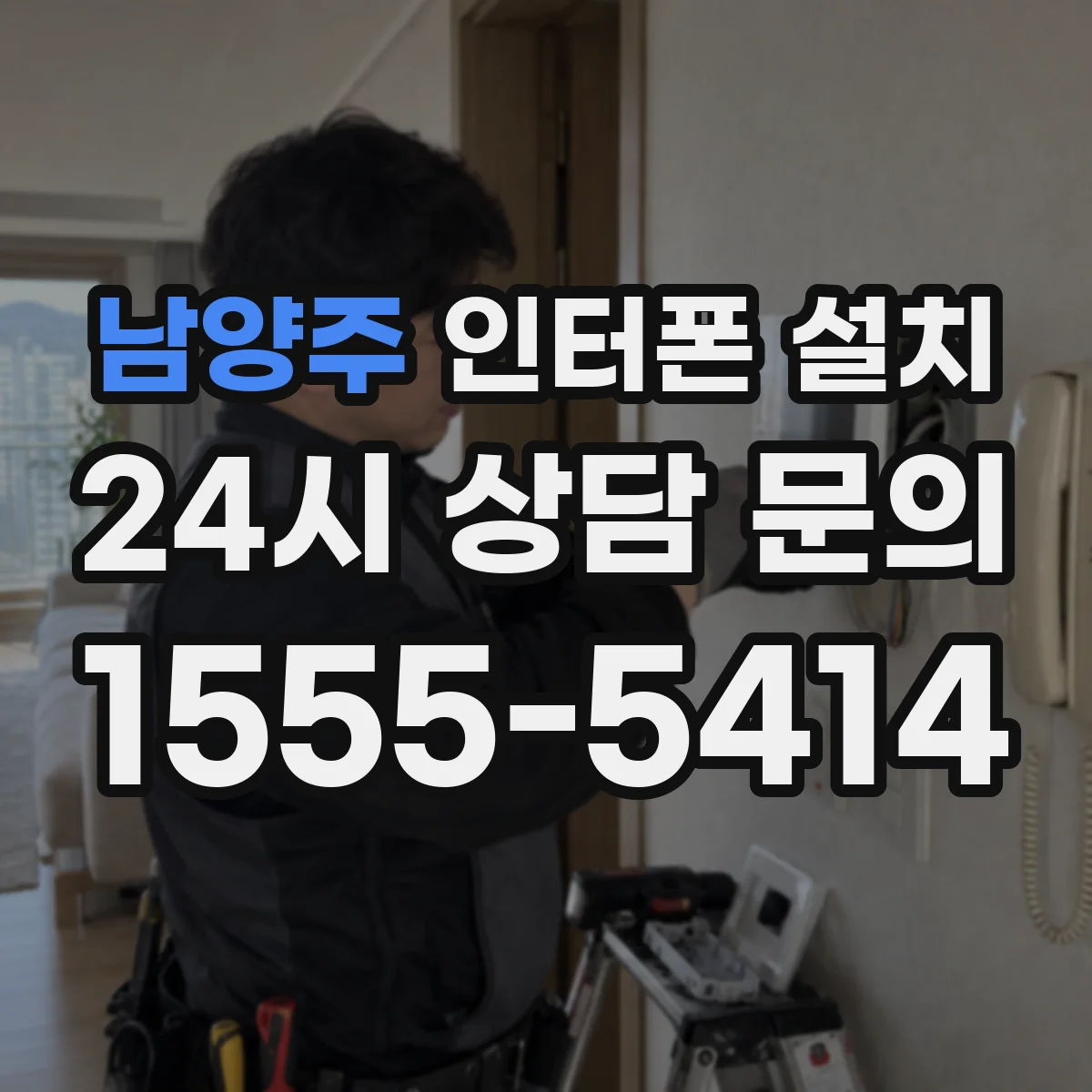 남양주 인터폰 설치